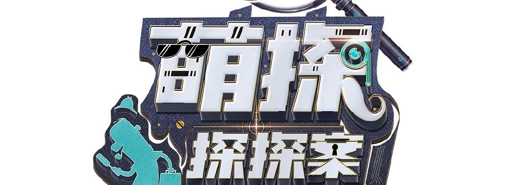 黄子韬 《萌探》第一期预告公开,孙红雷再现极挑本色,黄子韬杨紫被套路