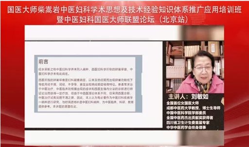 朱南孙|国医大师柴嵩岩中医妇科学术思想及技术经验知识体系推广应用培训班举行