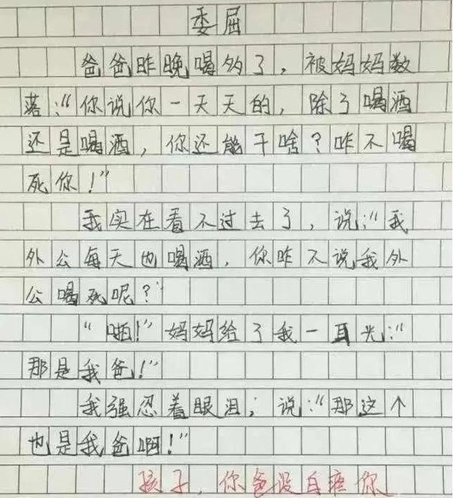孩子$小学生作文《委屈》脑洞大开,老师看完连连点赞:你爸没白疼你