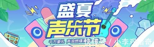 小耳朵|克拉克拉盛夏声乐节圆满结束,千万豪礼重磅揭晓