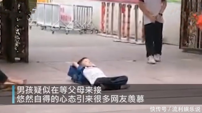 事物|小男孩躺校门口等人接,“佛系”态度引网友羡慕这娃以后不简单