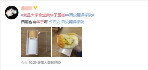 食堂|复旦食堂推出“华子蛋糕”, 每“根”12元, 胃口小的扛不住一“根”