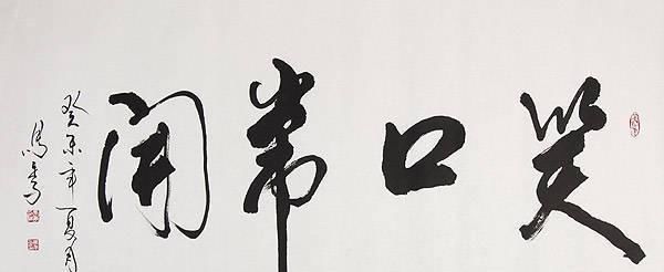 相声大师马季的书法章法严谨,笔墨有功,飘逸灵动,牛气逼人