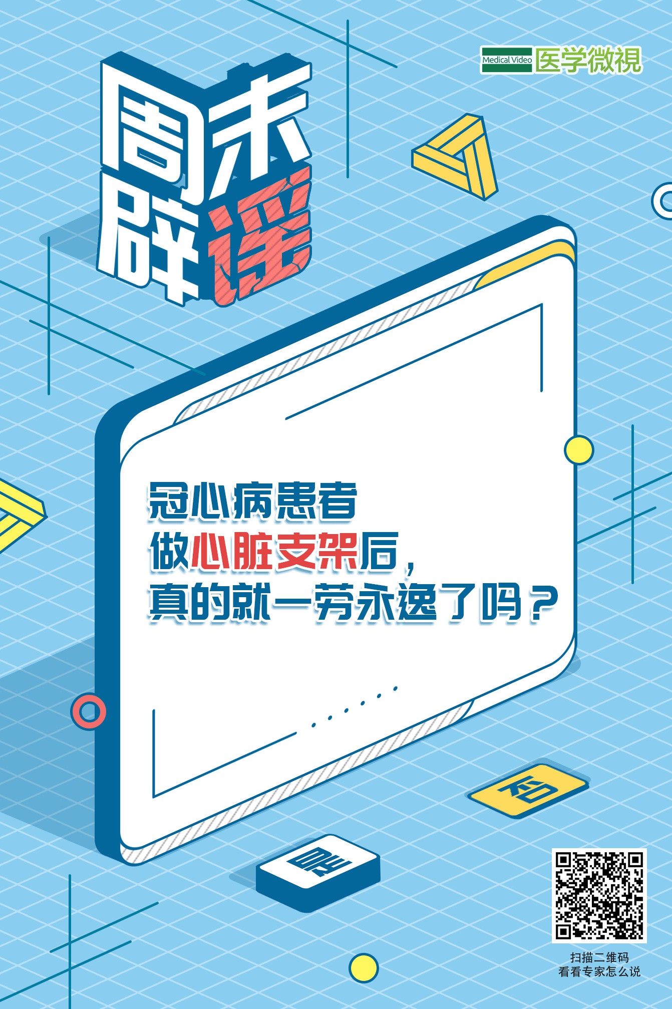 破口|冠心病患者做心脏支架后，真的就一劳永逸了吗？