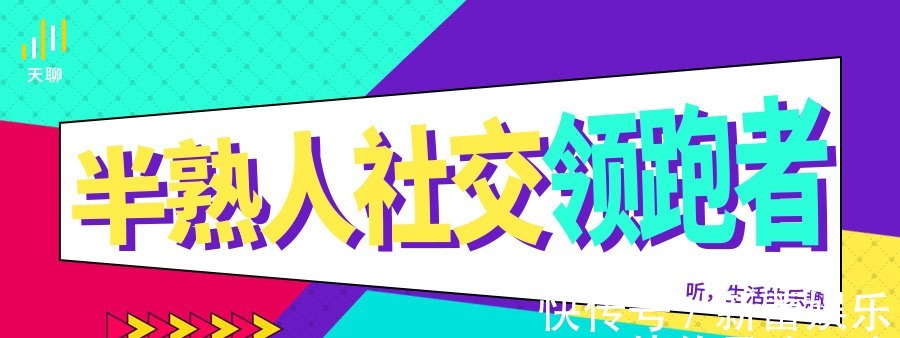 互联网时代|社交正在推动“孤独生意”多元化发展，天聊将重塑用户精神世界！