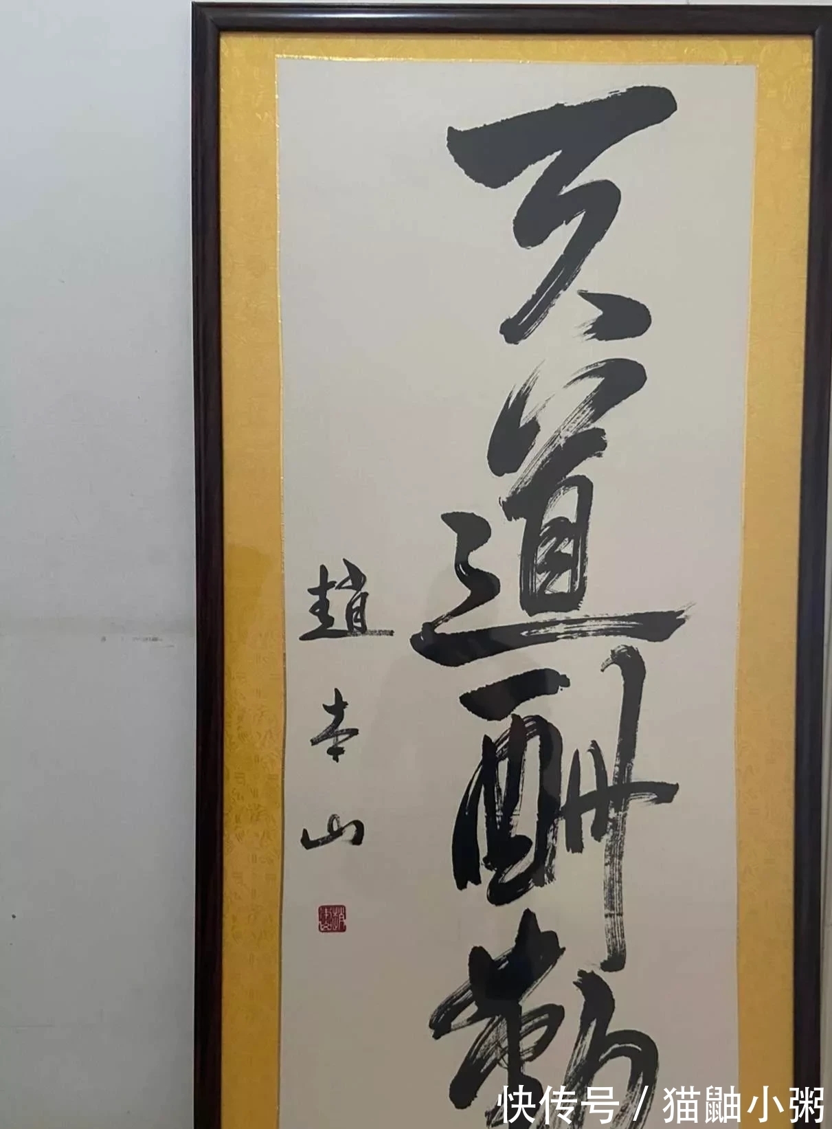 四个字$朋友买赵本山书法,四个字花了12万,值不值?