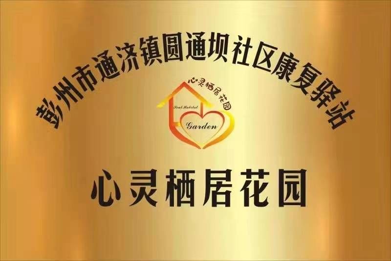 康复驿站|帮助精神障碍患者回归社会 彭州建成首个社区康复驿站