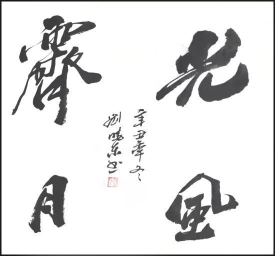 山东老年大学&刘晓东——国家一级书法师,最具升价值艺术家