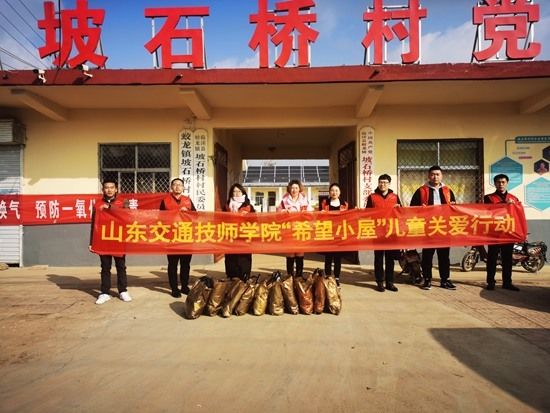 好好学习|山东交通技师学院开展“希望小屋”儿童关爱行动