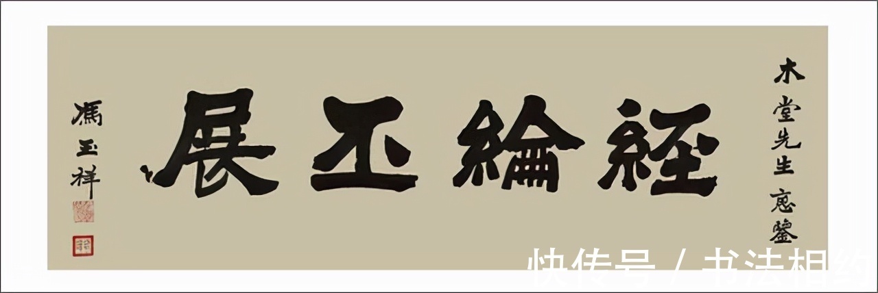 冯玉祥#“布衣将军”冯玉祥隶书工稳规范，不可小觑，笔笔“硬核”有实力