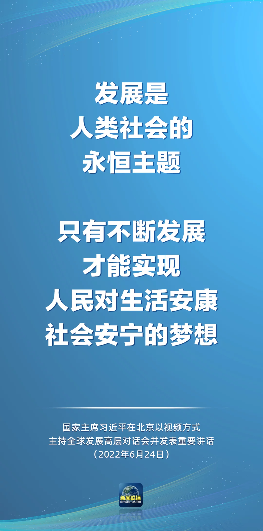 习近平：只有不断发展，才能实现人民对生活安康、社会安宁的梦想