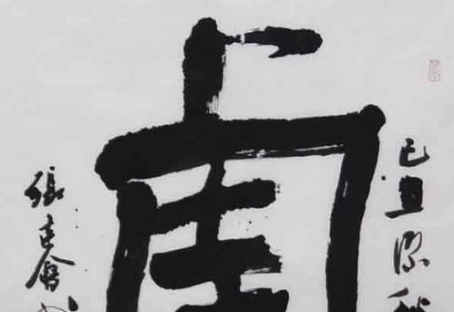 张建会&中书协副主席张建会书法被喷是“丑书”,我以为是不恰当的