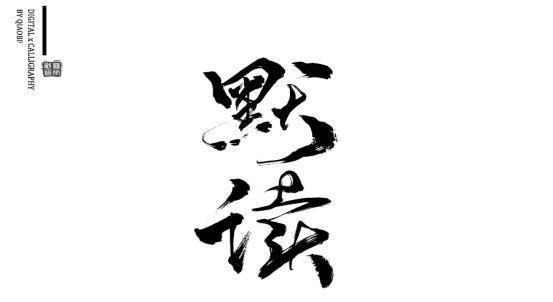 默读|《默读》苦难,不是作恶的理由