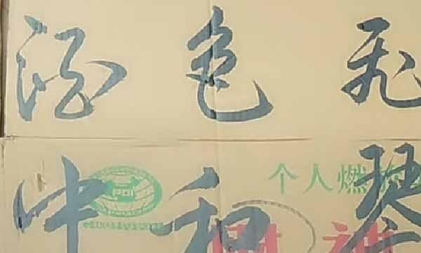 美女&美女利用废旧纸箱练习书法,字迹洒脱飘逸神采飞扬,让书法家汗颜