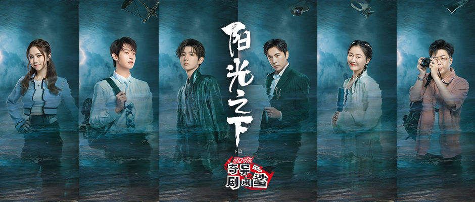 王源|《奇异剧本鲨》收官！二幕剧本被触发高能不断，金靖调侃自己“不进则退”！