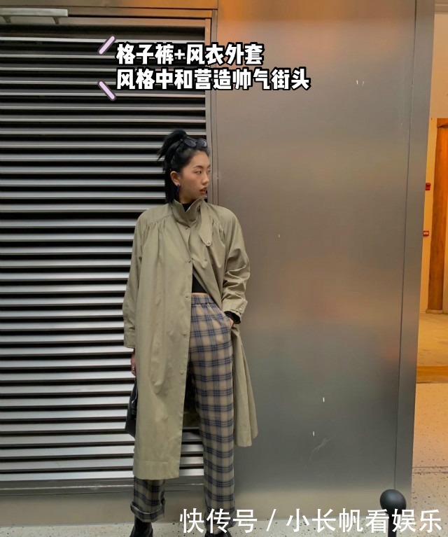 格子裤土掉渣?那是你不会穿!博主自用的“混搭指南”,时髦爆了