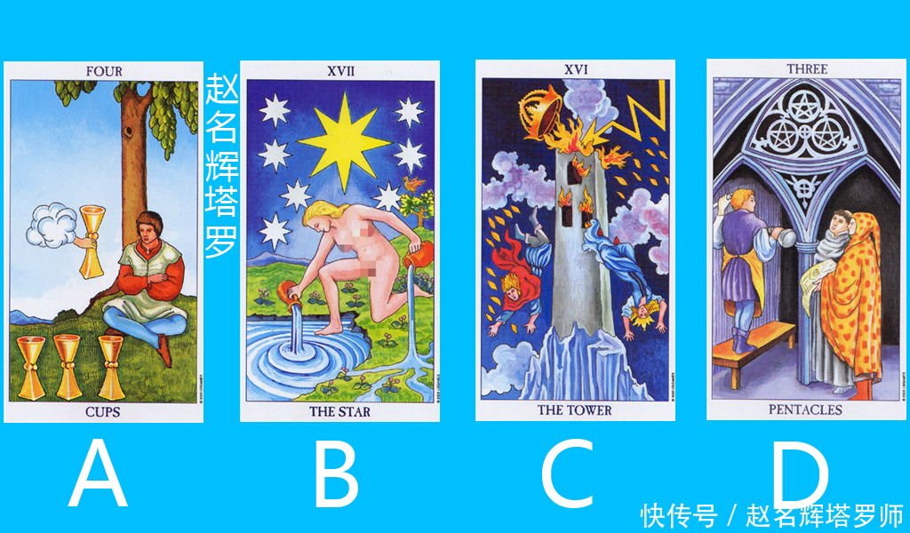 赵名辉|赵名辉塔罗牌占卜:前任的爱情状况怎么样?