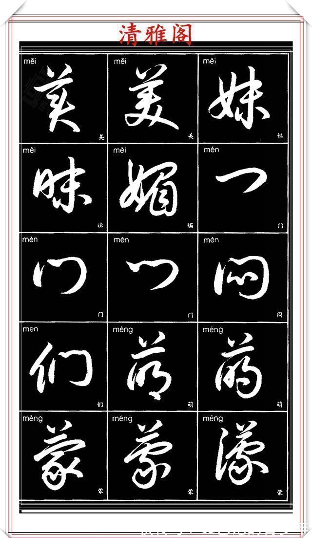 书法作品|现代草书简化版常用字帖，楷草双书对照，结体遒劲潇洒，格韵淳古