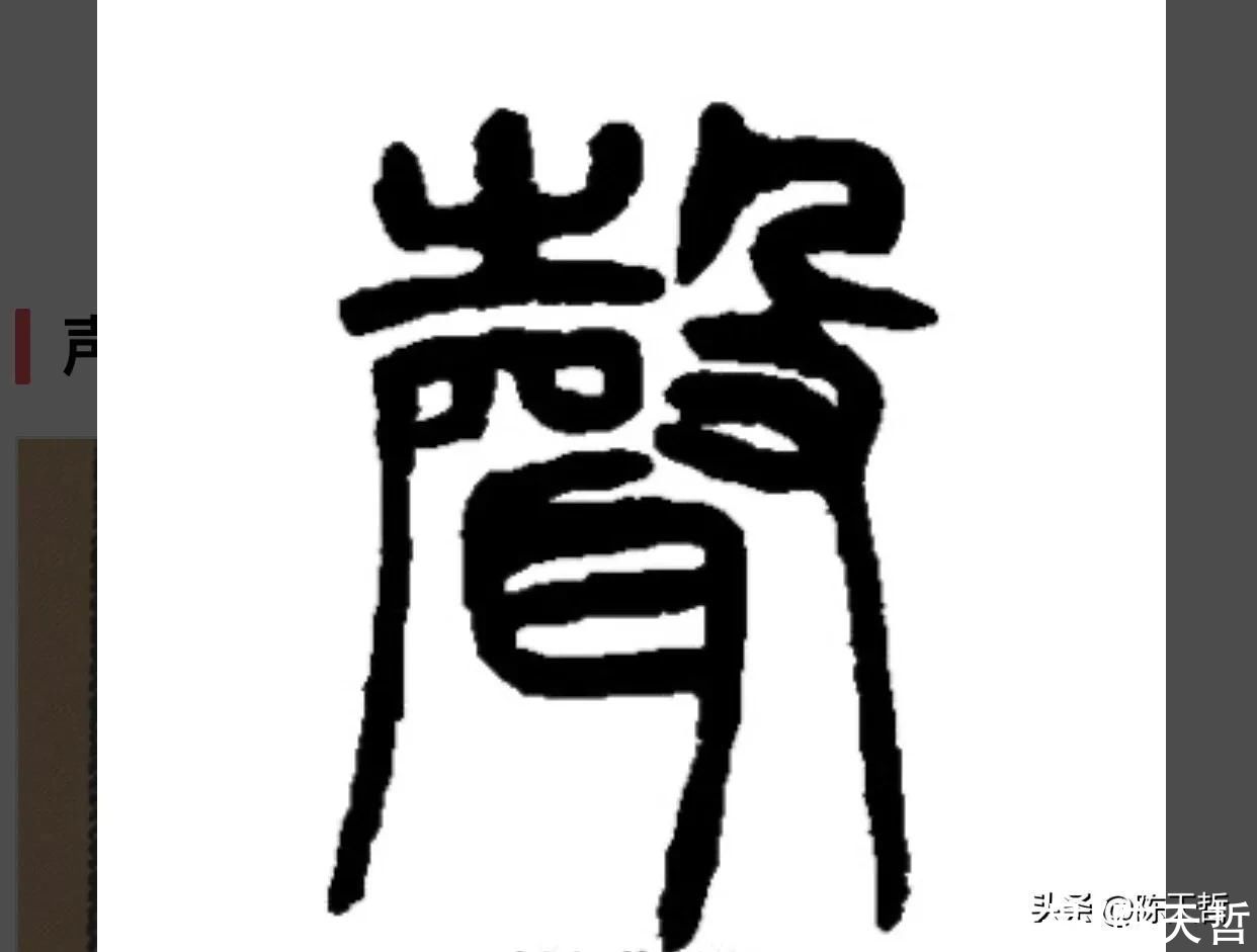 自叙帖|从怀素“声”聊起，颜真卿、杨维祯“声”字好像突然天上掉下来的