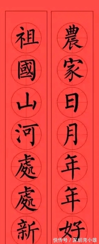 马扬鞭@柳体集字春联