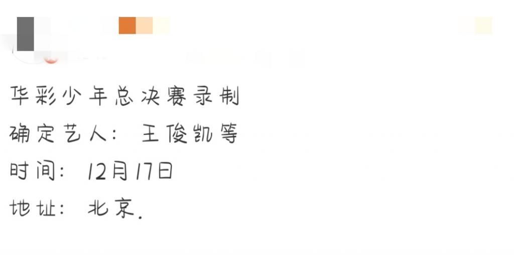 央视选秀节目|王俊凯即将录制央视选秀节目？《华彩少年》总决赛嘉宾名单曝光