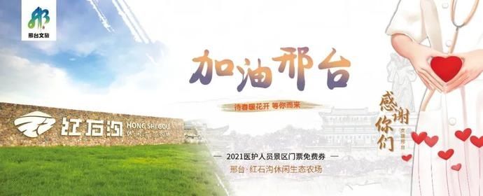 中年|感谢支援！邢台所有4A级景区对援邢医务人员免费！