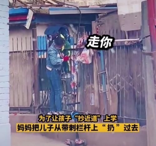 近道|为了让孩子“抄近道”上学,妈妈把儿子从带刺栏杆上“扔”过去!