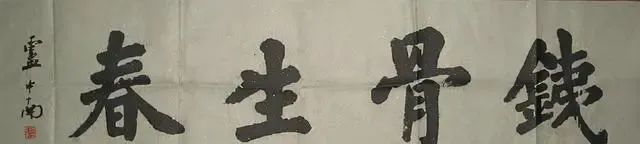 荆霄鹏$青出于蓝而胜于蓝!陆启成的榜书比卢中南的还要耐看,还要险绝