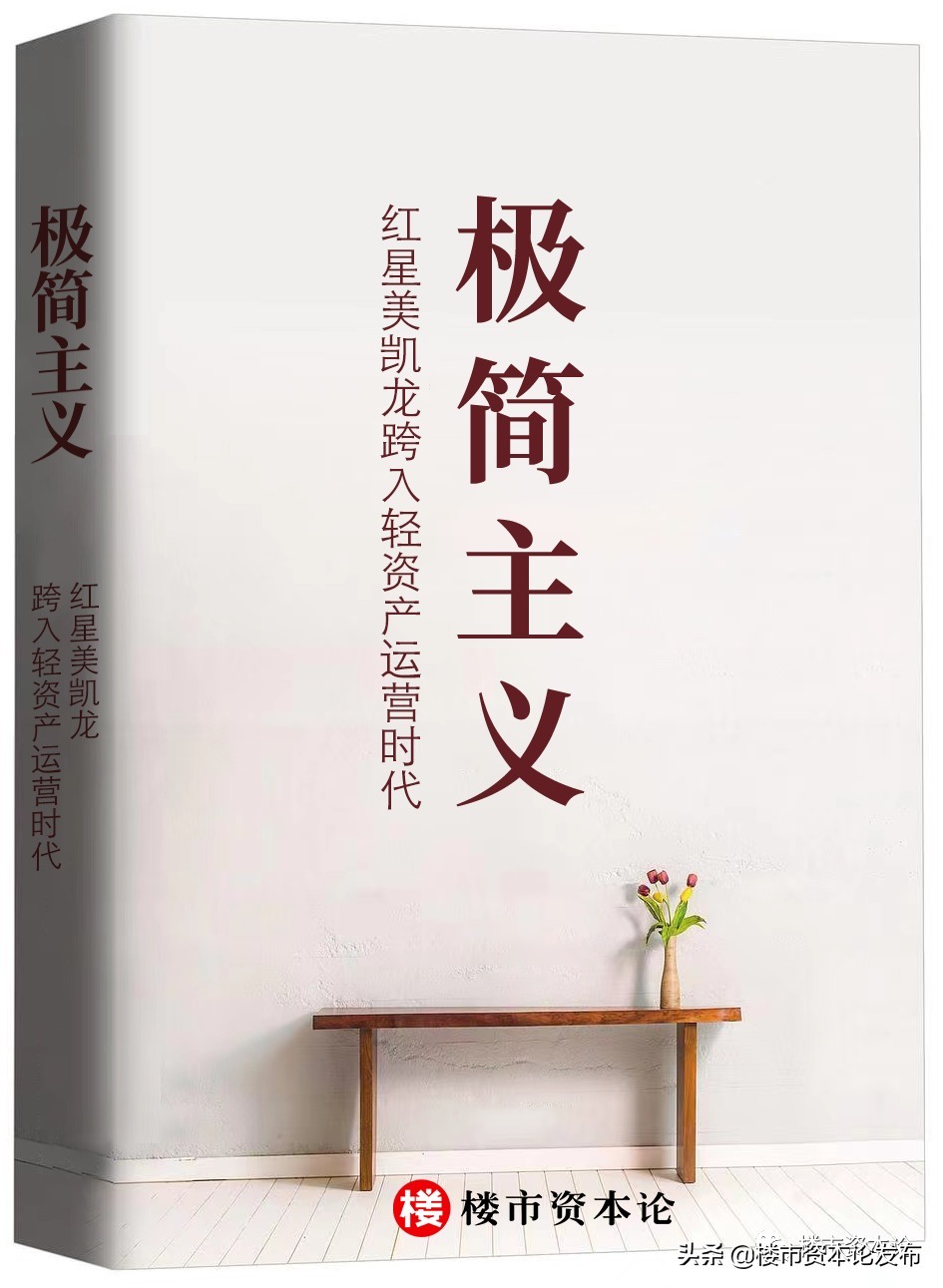 内核|出招轻资产运营,解读红星美凯龙的极简主义内核