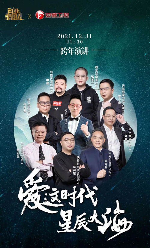 以初心致敬不凡！安徽卫视《创业中国人》跨年演讲，不同时代企业家跨时空遇见
