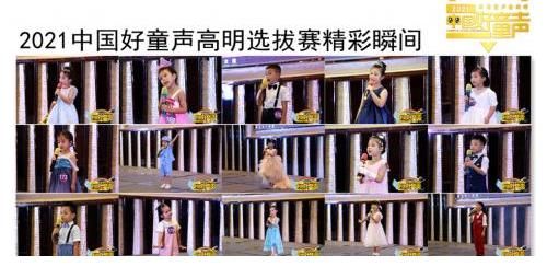 选手|2021中国好童声歌唱大赛高明赛区选拔赛圆满成功
