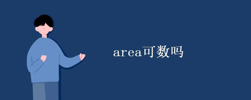 area可数吗