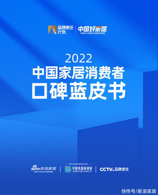 家具|2022中国家居消费者口碑蓝皮书