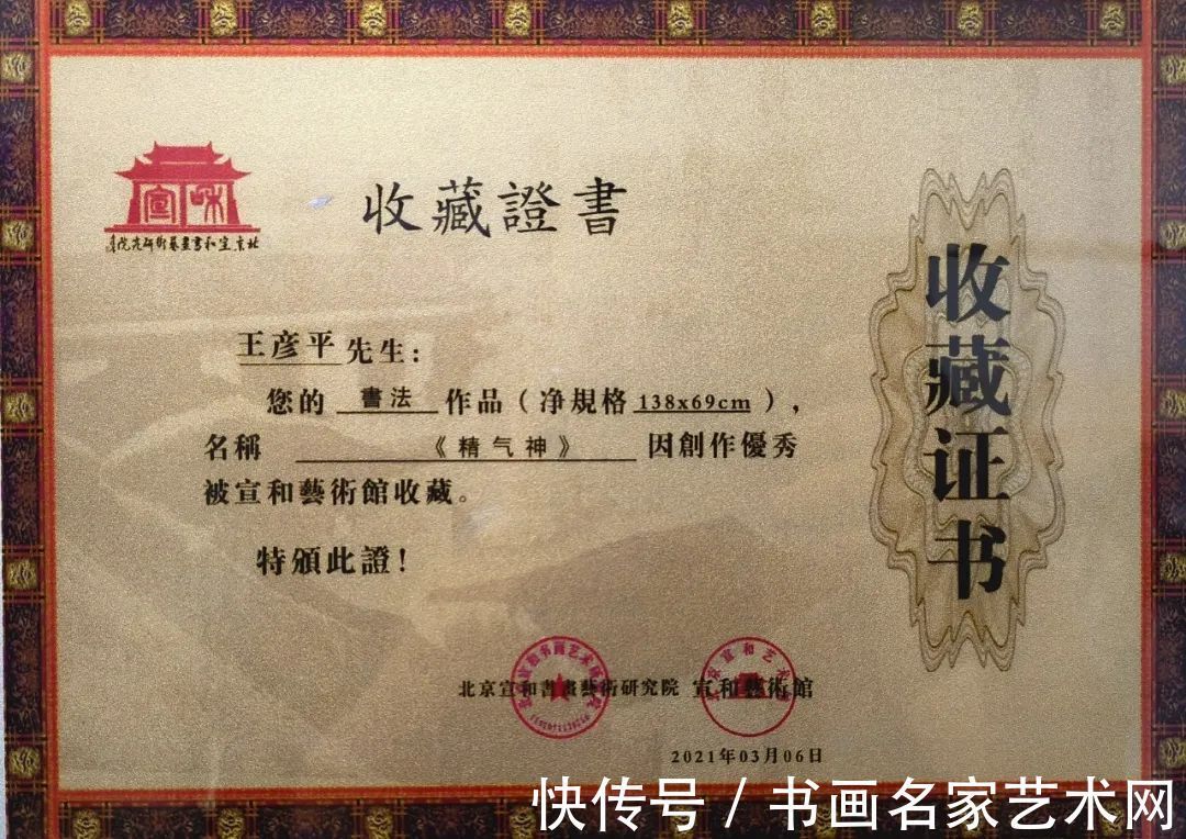 大赛$『艺术中国 ● 福虎迎春』——特邀书法家王彦平