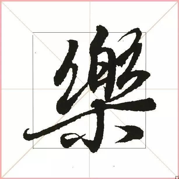 就凭这一点，王羲之就把字写活了！