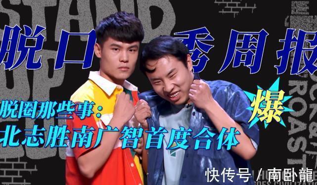 杨笠|徐志胜强势晋级半决赛，南广智北志胜成功会师，其他新人全淘汰！