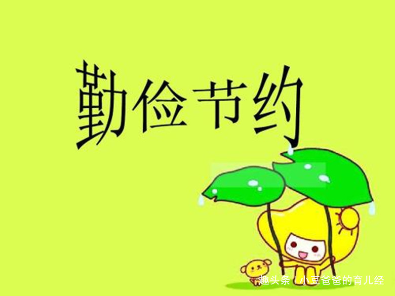 闺蜜|孩子有这3种“节俭行为”,将来很难有出息,家长别再引以为傲