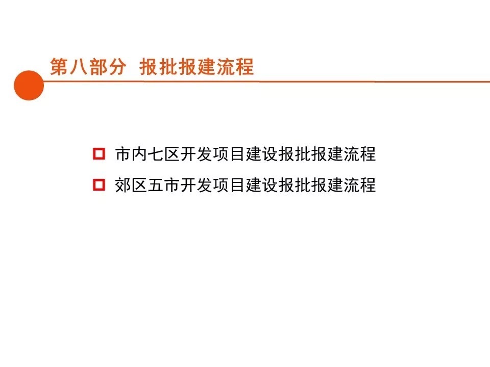 报建|房地产开发报建全流程总结,清晰