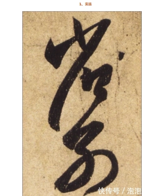 雅韵网|雅韵网---草书中“笔笔断而笔笔连”方为妙境