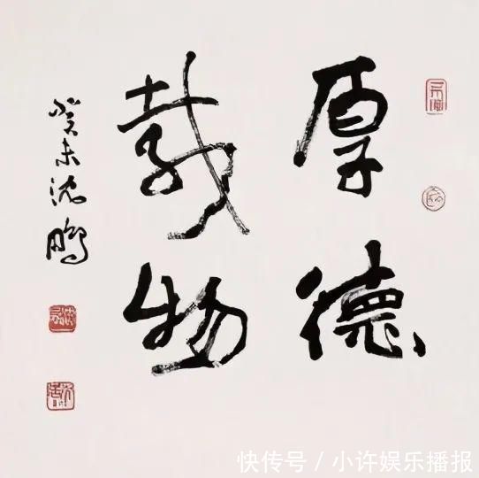 无知|沈鹏：不要轻易指责别人书法“错字”，容易暴露自己的无知！