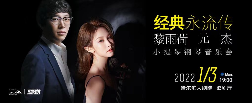 咏叹调&冰雪旅游季赏味艺术大餐 哈尔滨大剧院2022新年档演出将启