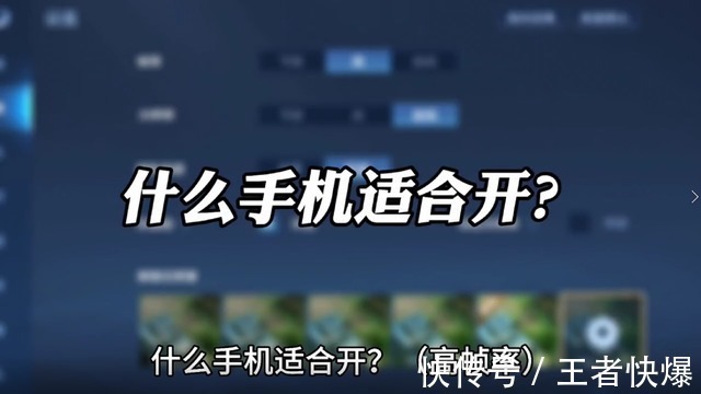 掉帧|手机为什么会发热、掉帧、卡顿？王者荣耀最佳设置助你轻松上王者