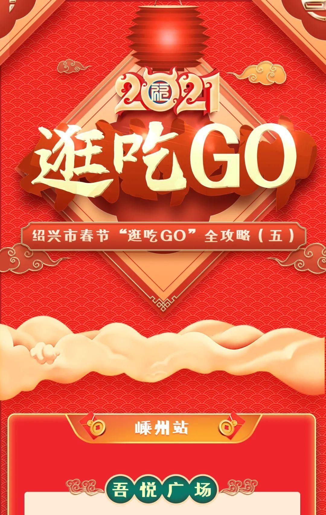 绍兴春节如何“逛吃GO”？这份攻略请收好（嵊州新昌站）