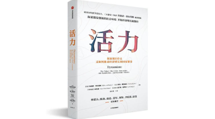 ·费尔普斯|林毅夫x薛澜x埃德蒙·费尔普斯：创新如何激发社会活力？