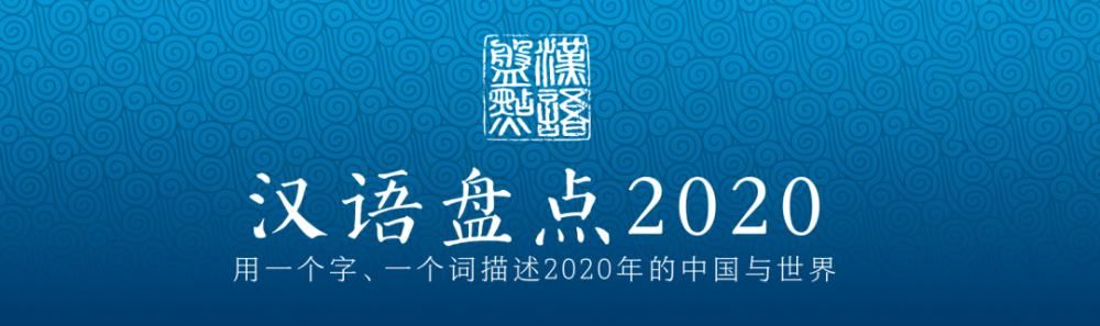  a5843|“汉语盘点2020”年度字词揭晓！