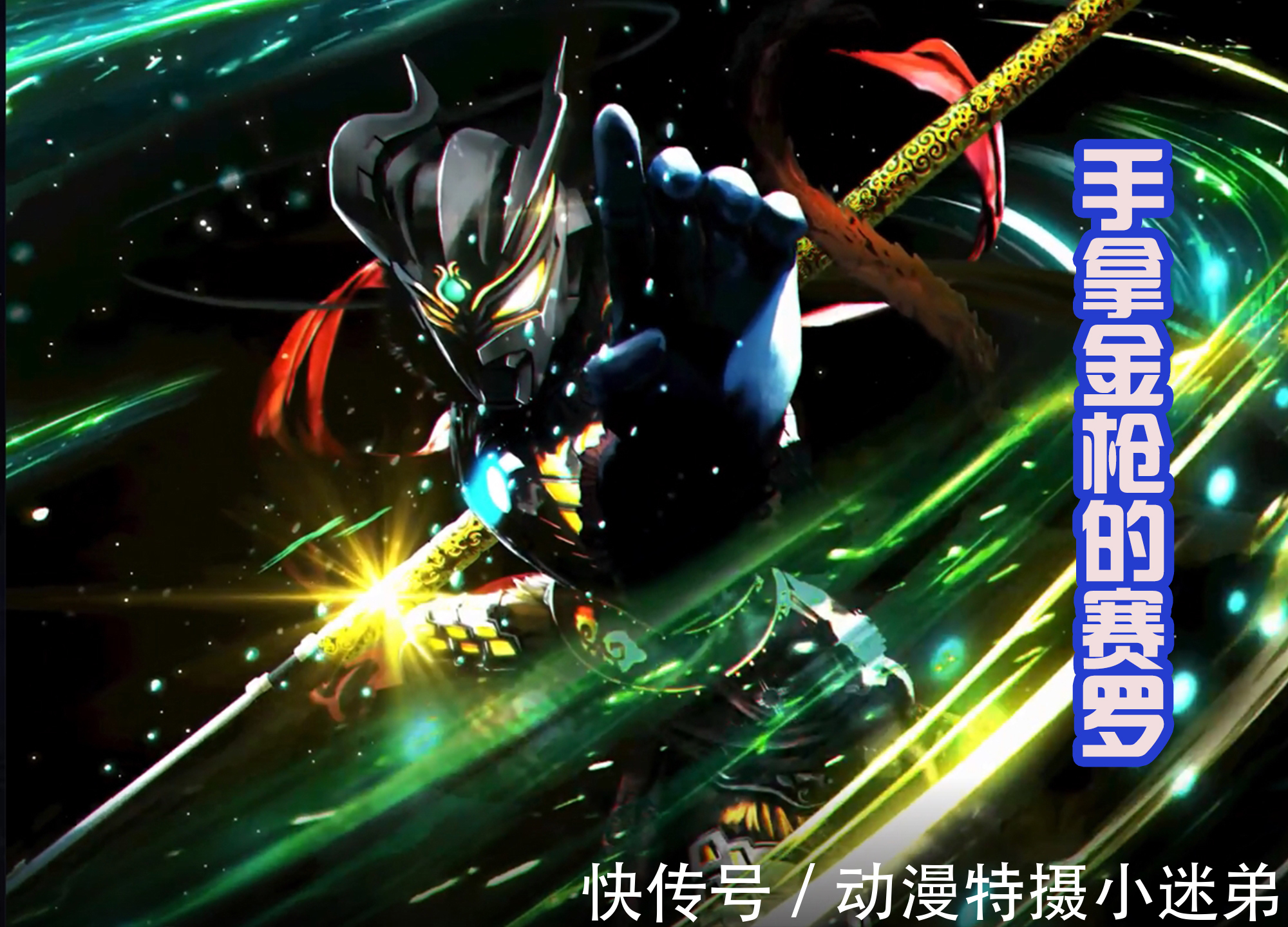 泰伽奥特曼|新的奥特曼作品来袭,奥特战士纷纷化身为武将,都拿上了武器!