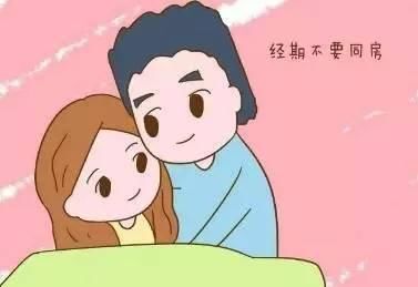 生理期|大多数人都不知道,不只是经期,这几天也不能同房