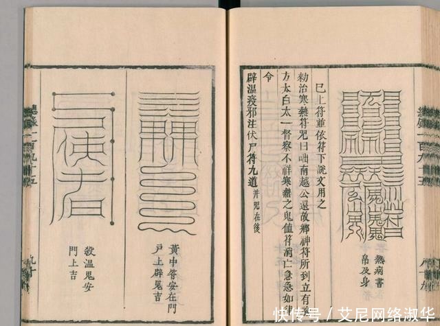 宋代道教古籍经典——圣济总录之符禁门,上篇