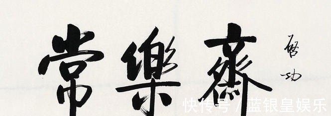 莫里哀&著名相声艺术家杨少华,几句话逗乐启功,换得“中国莫里哀”真迹