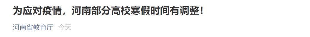 国内这些高校或将提前放寒假|河北省教育考试院最新停考公告 | 公告